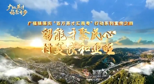 V視丨免費梅州?助您夢圓 蕉嶺縣廣福鎮：留能才聚民心 村美家和業旺