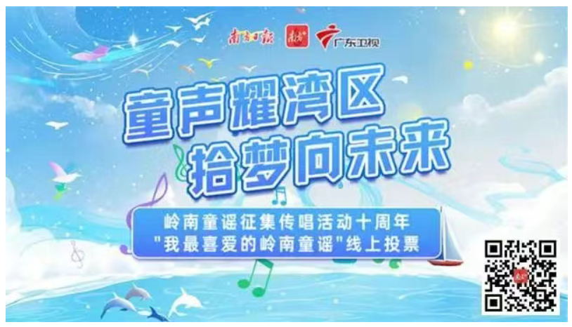 用声音留住童真！快来为梅州这首“岭南童谣”投票点赞