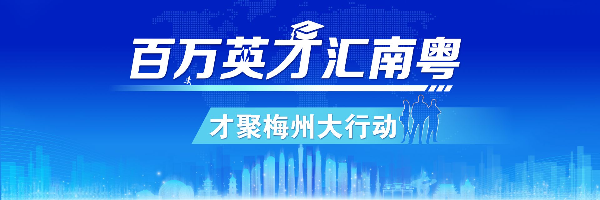 以“城市友好”激發(fā)“人才有為”！梅州持續(xù)優(yōu)化人才“引育留用”生態(tài)鏈，吸引制造業(yè)科研人才愿意來留得住干得好