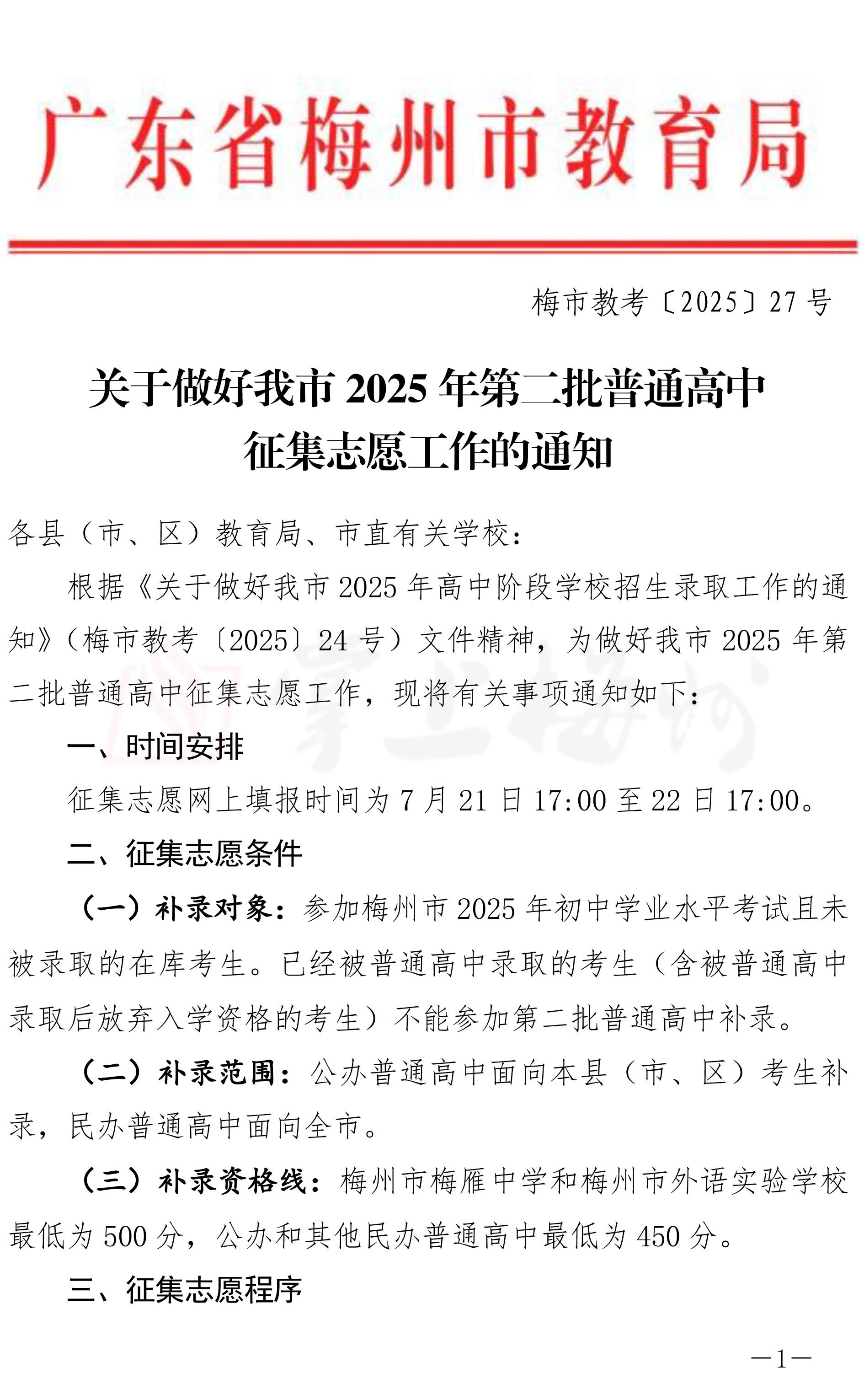 今日17时起征集梅州第二批普通高中志愿，来看补录计划→