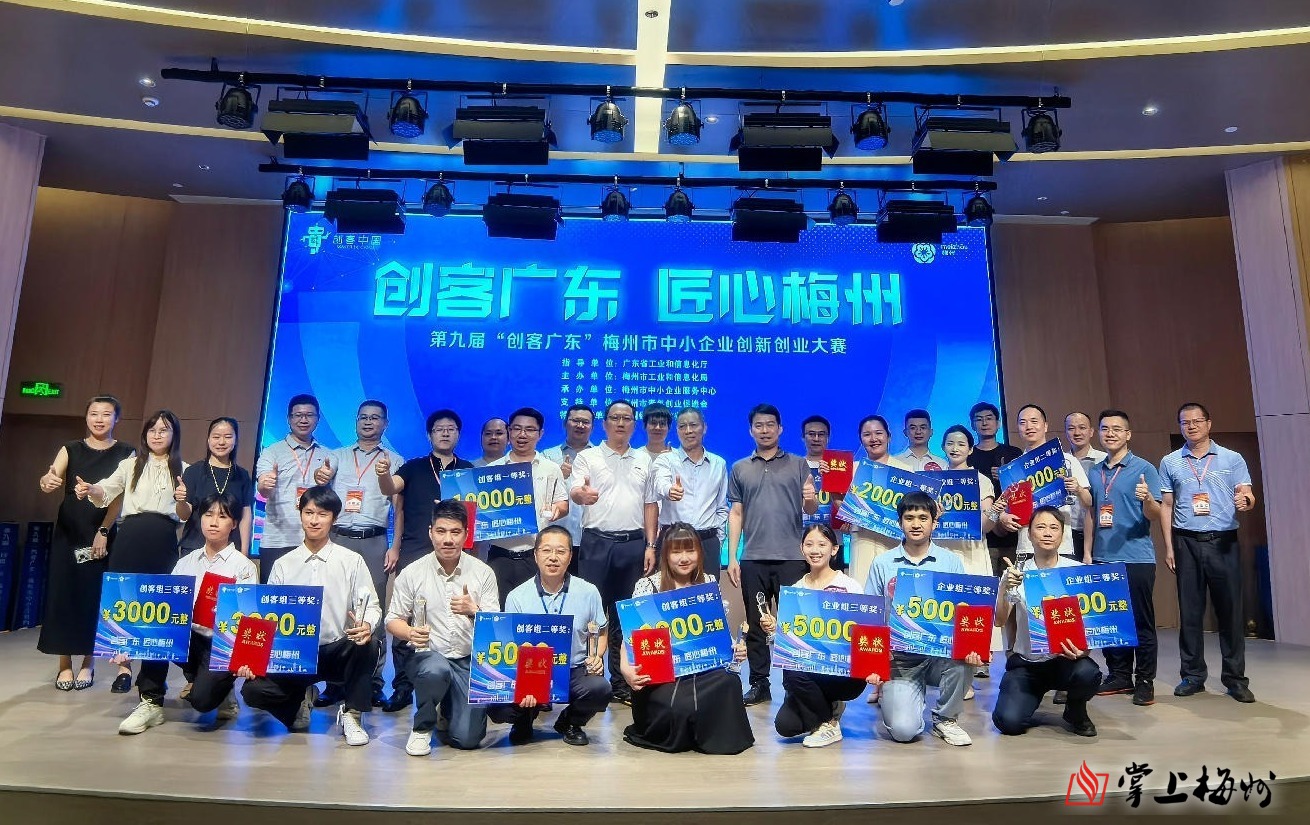 14个优质项目脱颖而出！第九届“创客广东·匠心梅州”创新创业大赛圆满收官