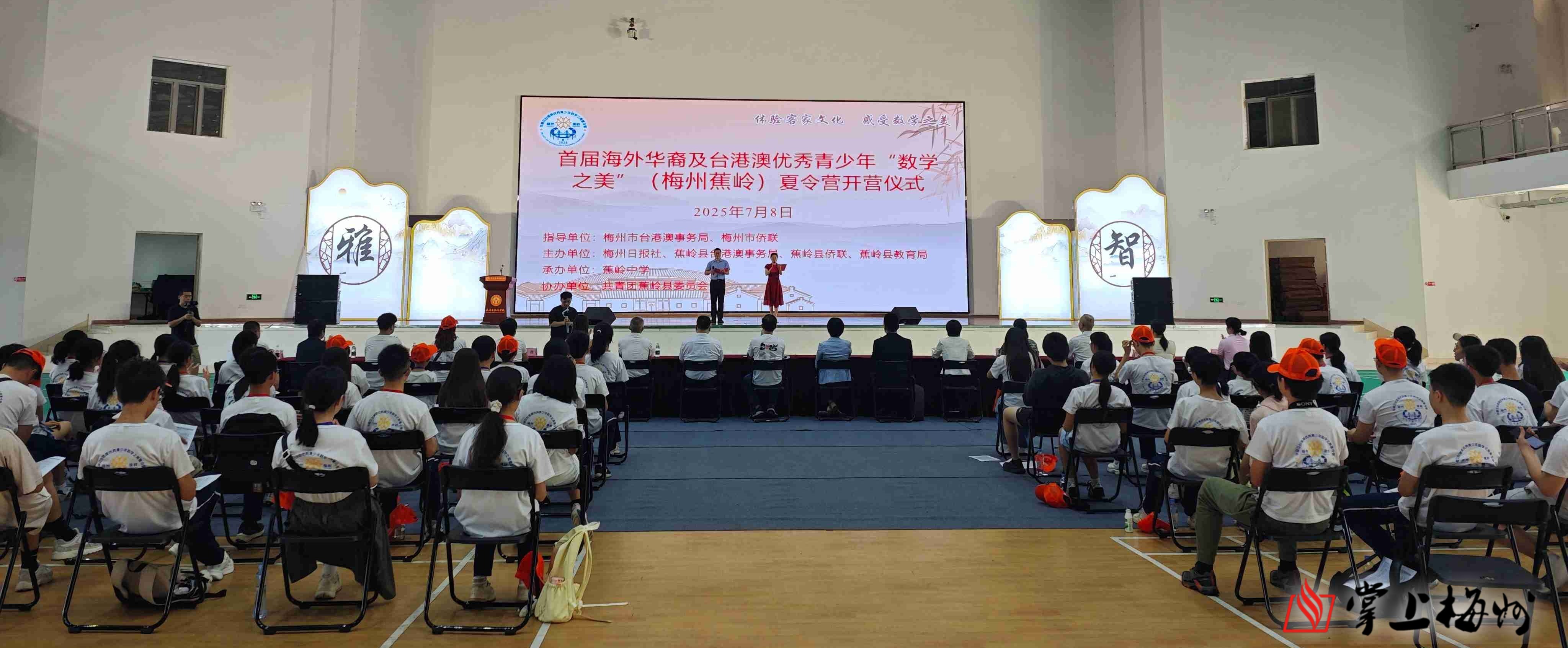 丘成桐、丘应桦发来贺信！首届海外华裔及台港澳优秀青少年“数学之美”夏令营开营仪式在蕉岭县举行