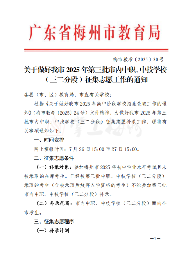  今日开始填报！梅州2025年第三批市内中职、中技学校（三二分段）征集志愿工作开展