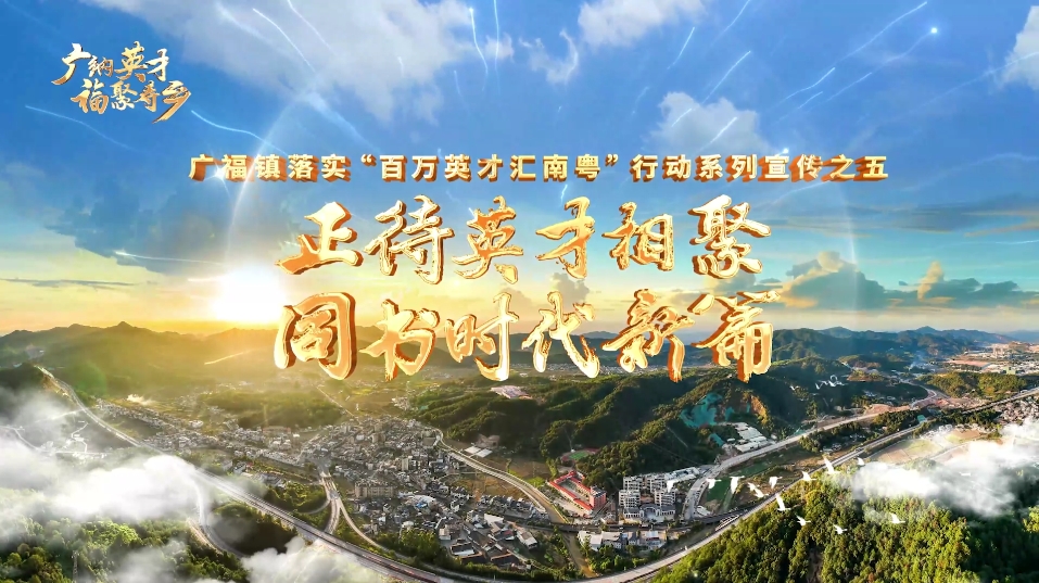 V視丨免費梅州?助您夢圓 蕉嶺縣廣福鎮(zhèn)：正待英才相聚，同書時代新篇