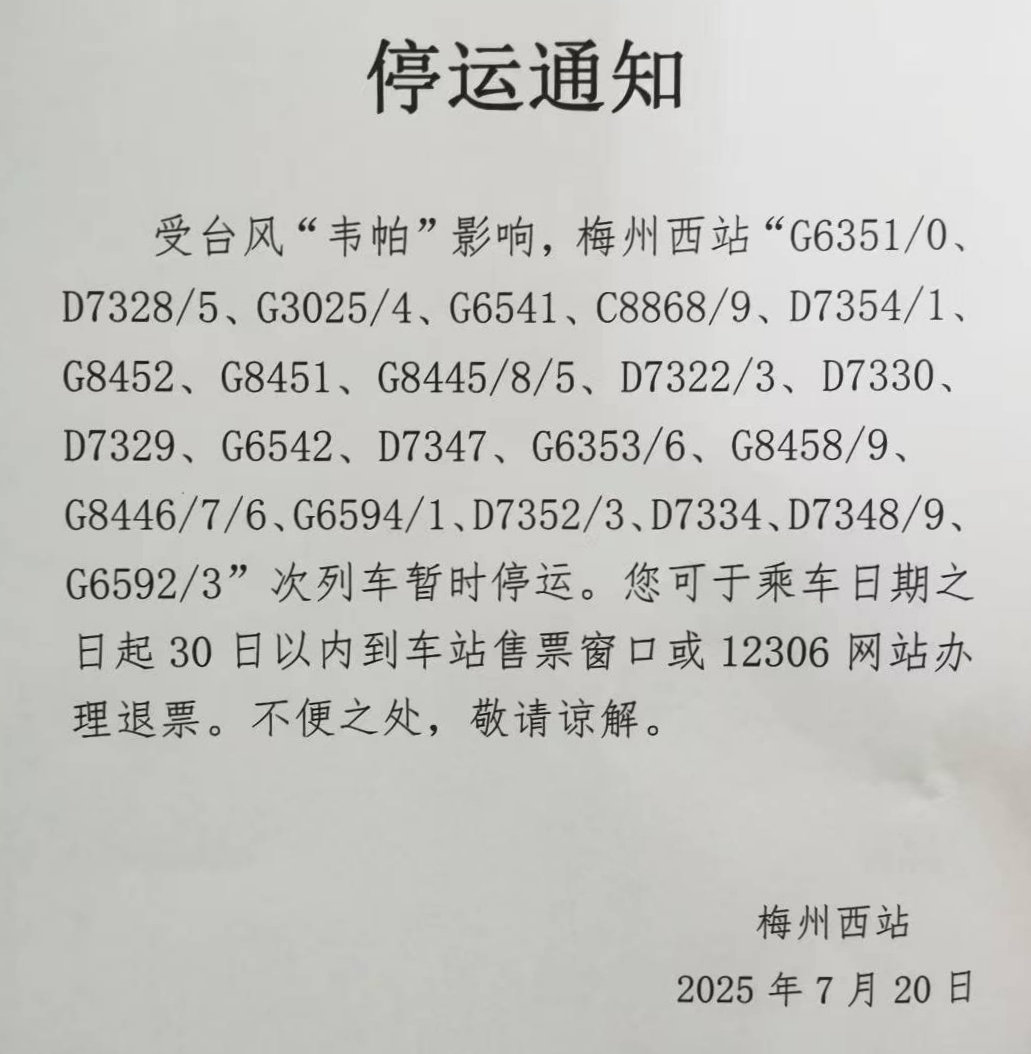 受台风“韦帕”影响，梅州西站这些列车暂时停运！
