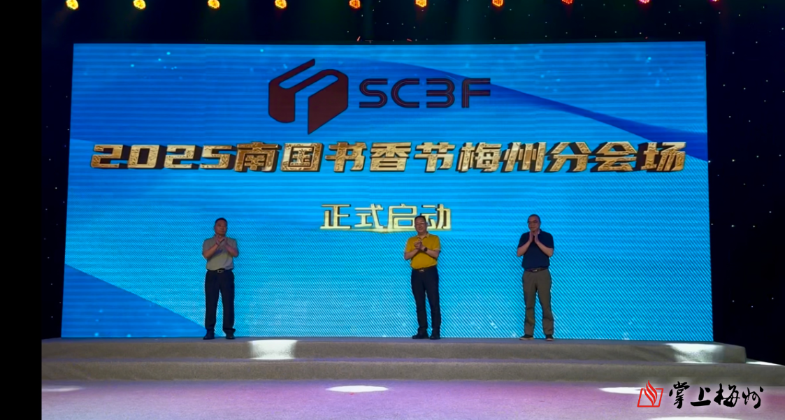 2025南国书香节梅州分会场活动启动，与你有“阅”→
