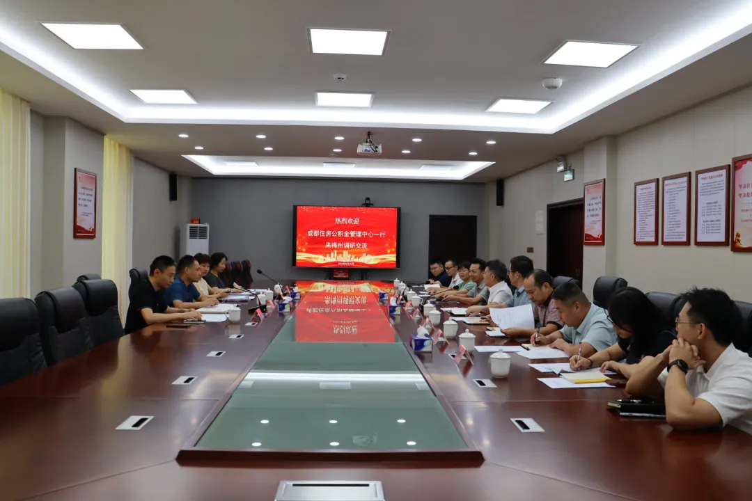  成都公积金中心一行到梅州考察调研