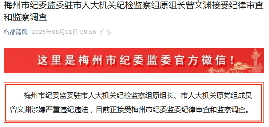  梅州市纪委监委驻市人大机关纪检监察组原组长曾文渊接受纪律审查和监察调查