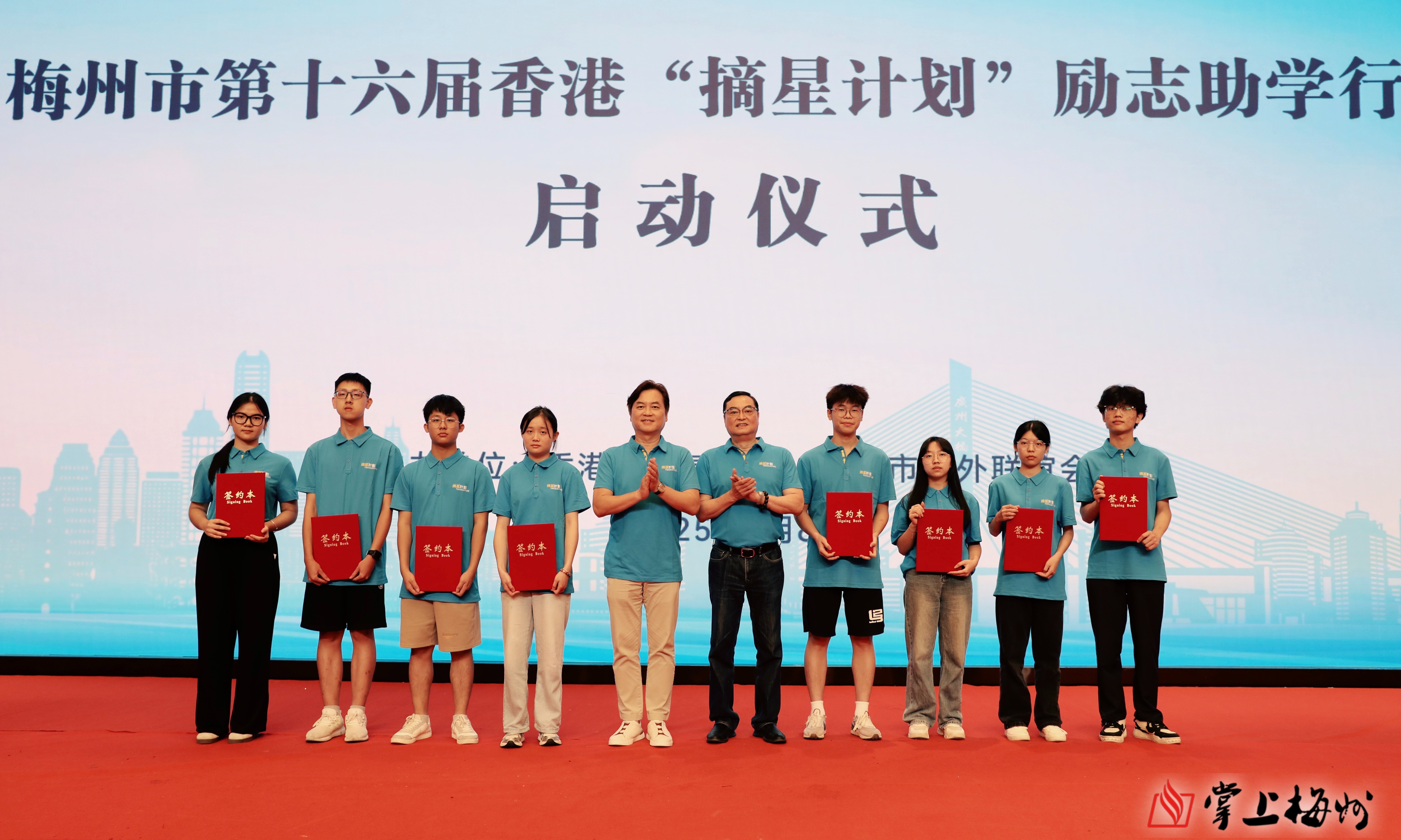 从点点星光到璀璨星河！梅州市第十六届香港“摘星计划”励志助学行动启动仪式举行