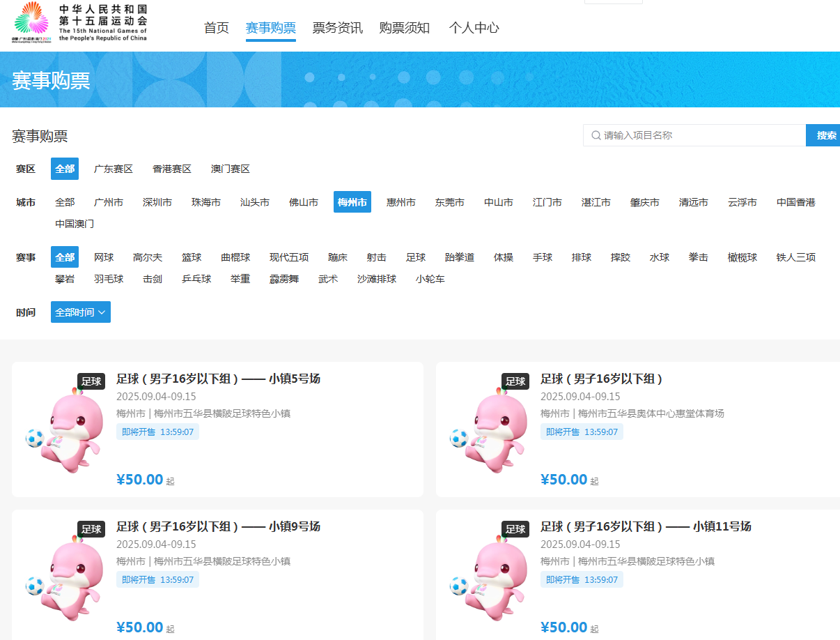  梅州赛区最低50元！28日10时，十五运会首批门票开售→