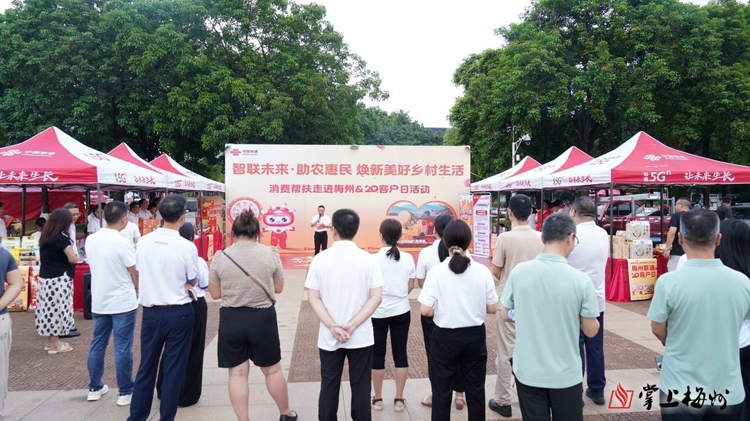 助农惠民，为乡村振兴注入数字动能！广东联通“20客户日”活动走进梅州