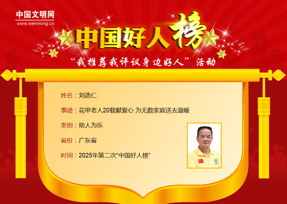  2025年第二次“中国好人榜”揭晓！来自梅州兴宁的他上榜