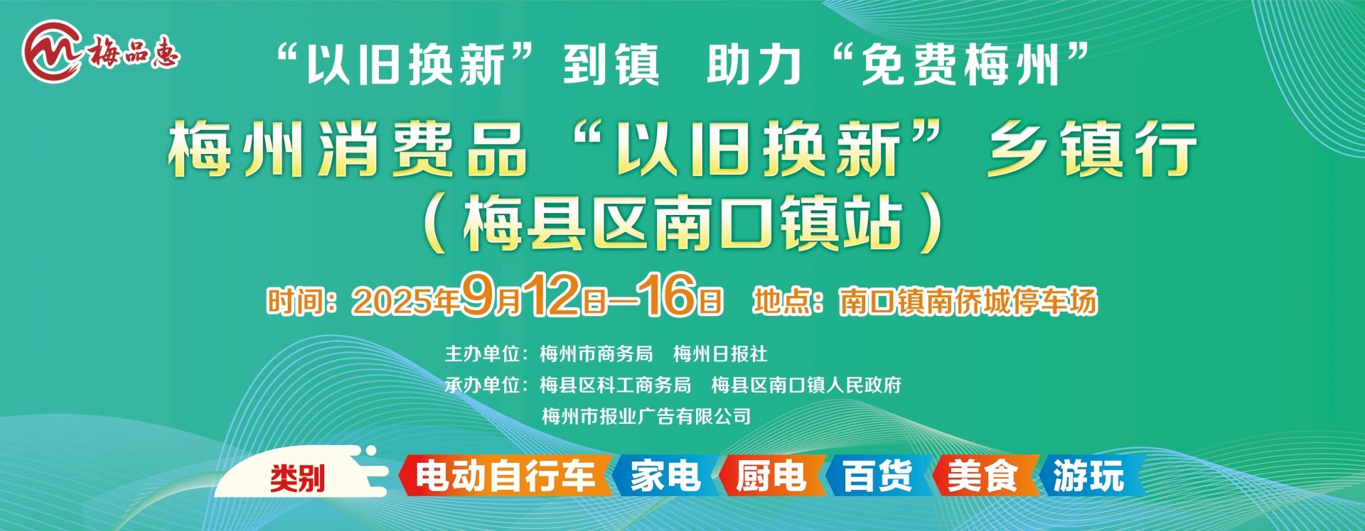 梅州V视丨坐标：梅县区南口镇！9月12日梅州消费品“以旧换新”乡镇行活动开启