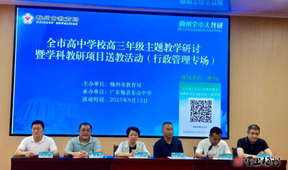 凝聚教育智慧，科学备考提质！梅州开展全市高三年级主题教学研讨活动