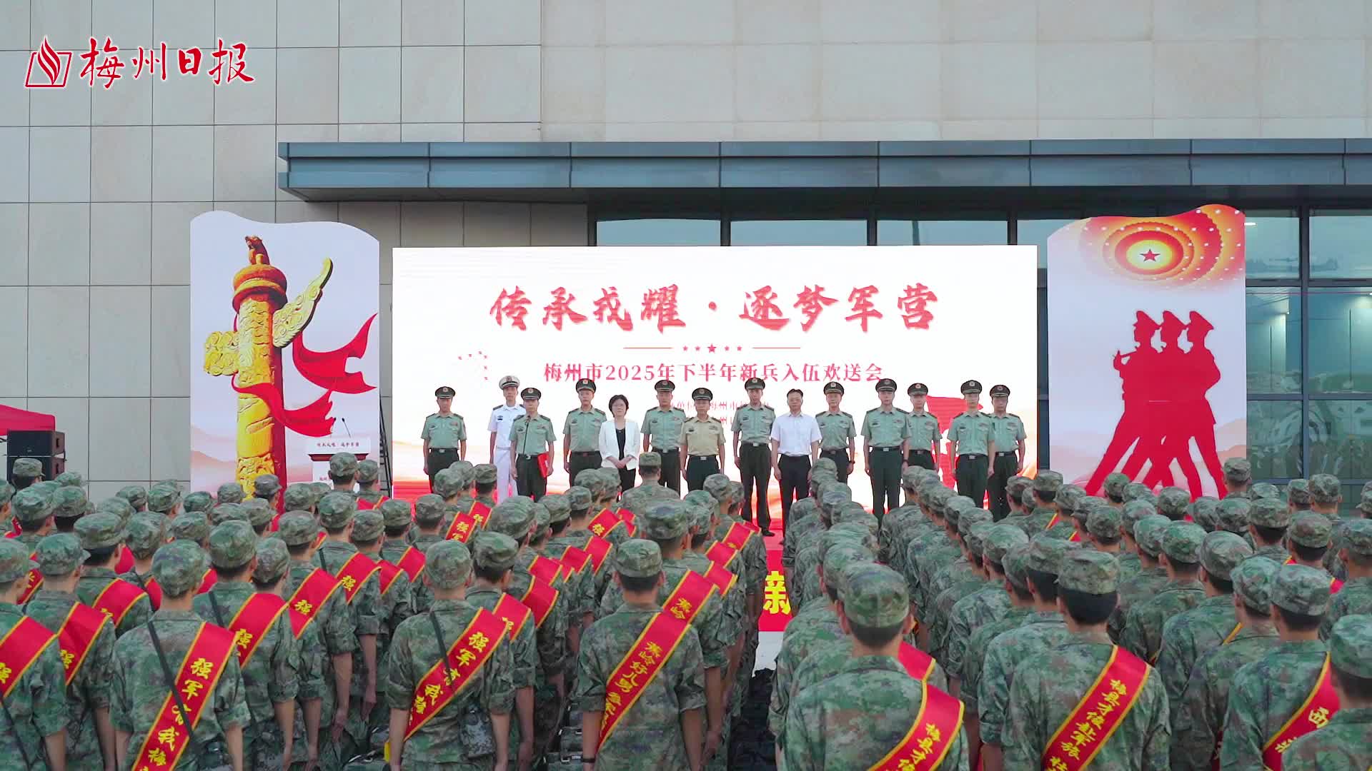 梅州V視丨傳承戎耀 逐夢軍營，梅州舉行2025年下半年新兵入伍歡送會
