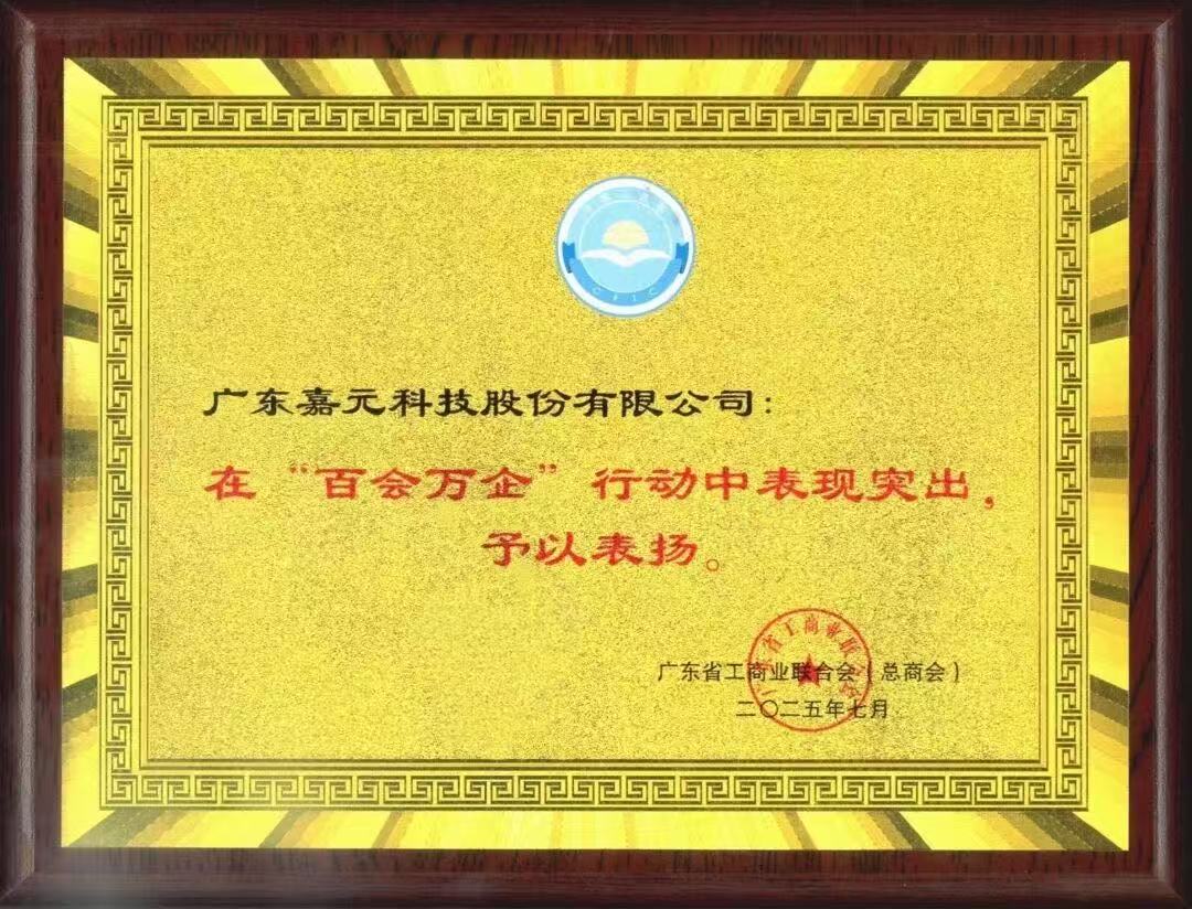  嘉元科技：“百会万企”行动获省工商联表彰