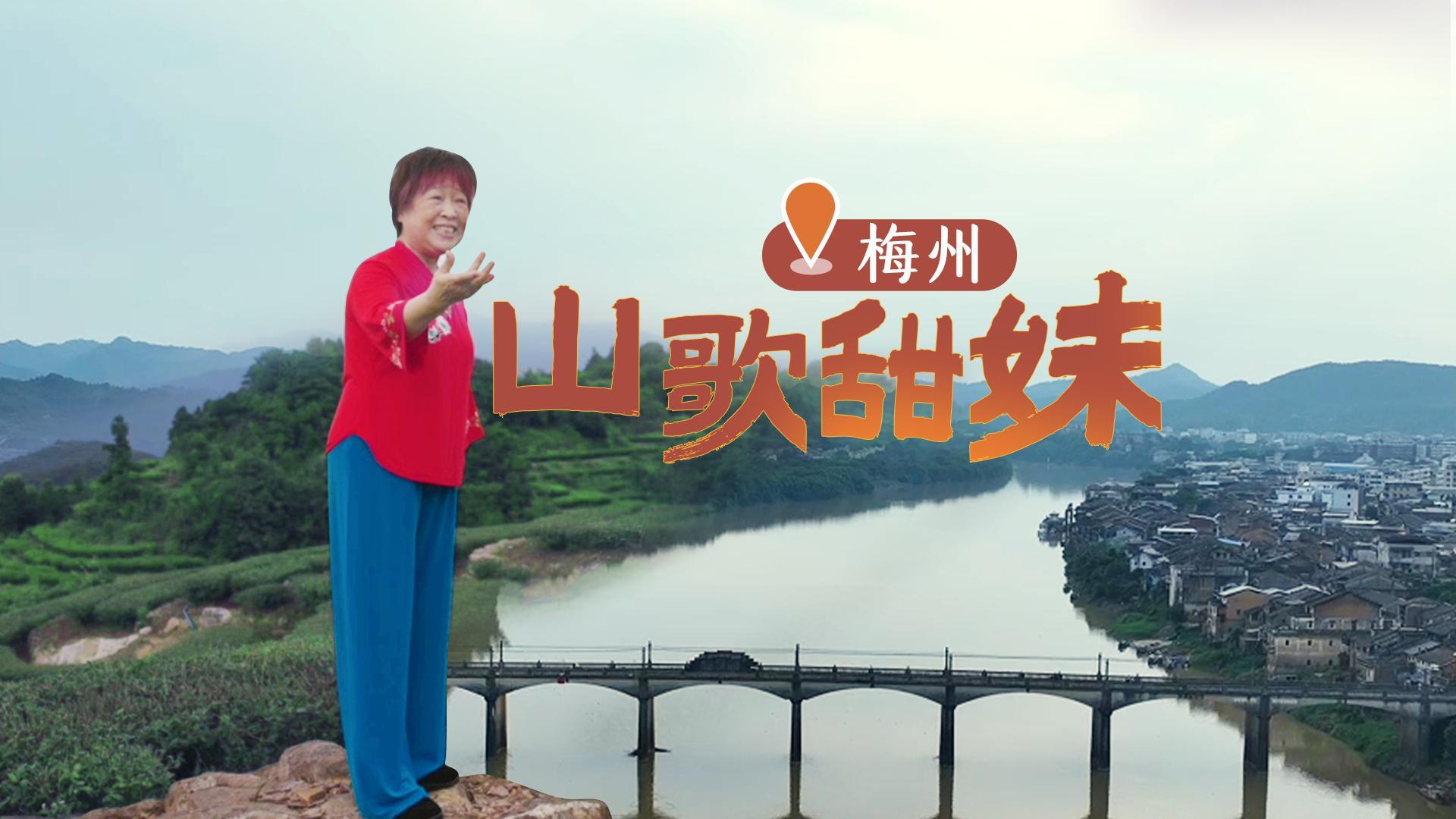 粤来粤好百千万｜客家山歌甜妹