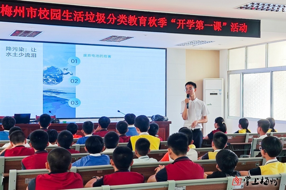 六城联动，共建绿色校园！梅州举行学校生活垃圾分类教育秋季“开学第一课”活动