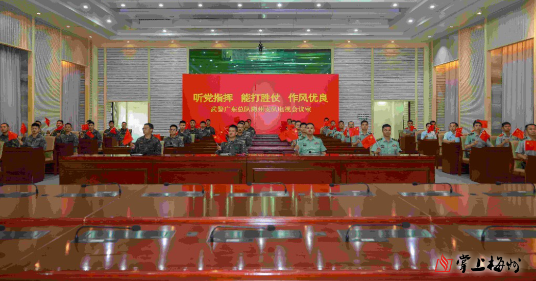 武警广东总队梅州支队严密组织观看纪念中国人民抗日战争暨世界反法西斯战争胜利80周年大会
