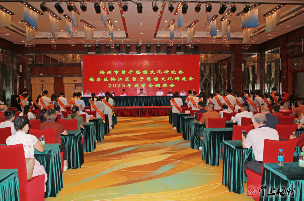  崇文承训奖优才！梅州市曾子思想文化研究会2025年奖学金惠及410名学子