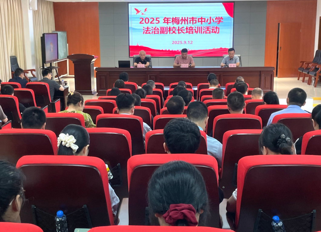  筑牢校园法治防线 ！2025年梅州市中小学法治副校长培训活动举行