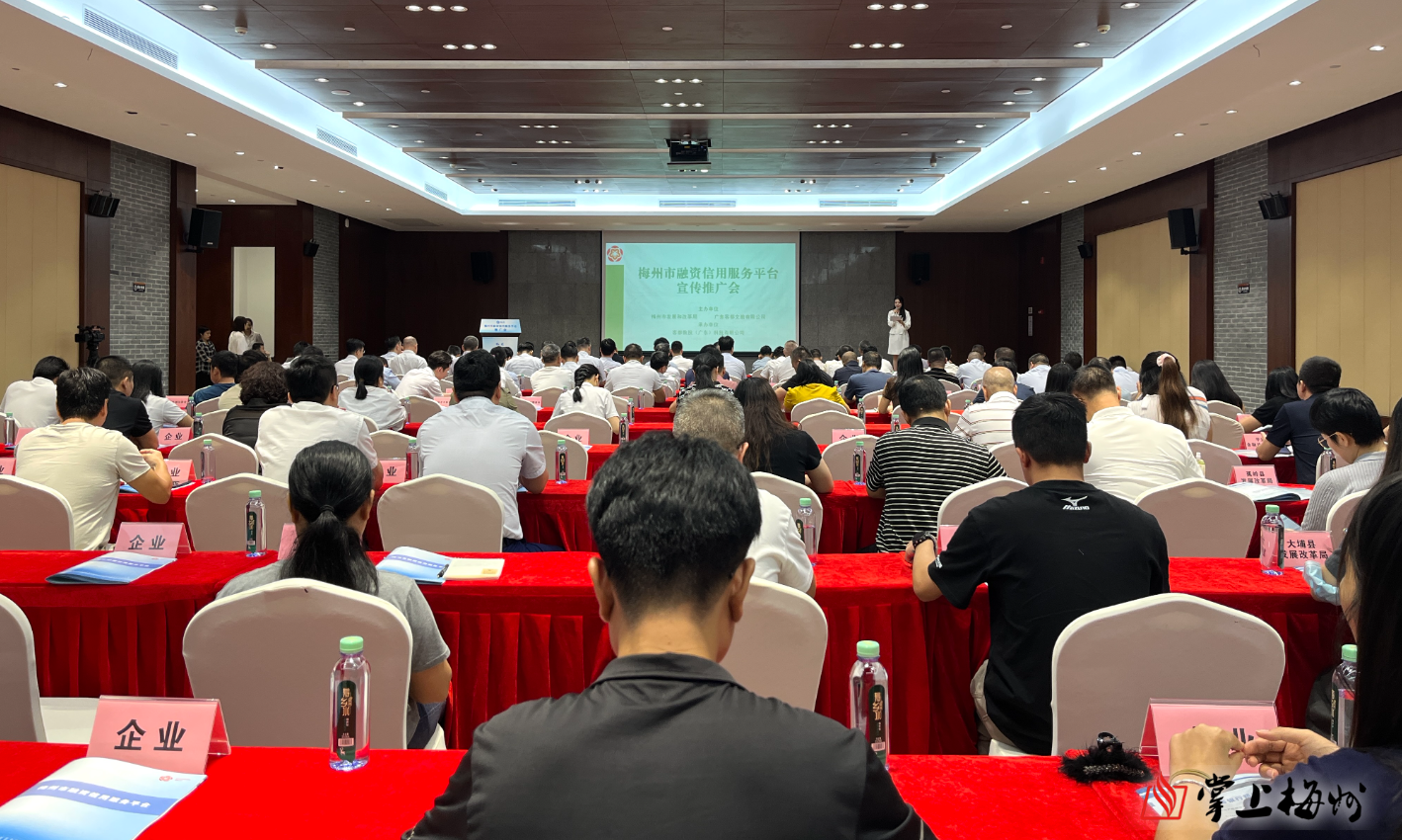 梅州市融资信誉服务渠道宣扬推广会举行：助力中小微企业破解融资难题
