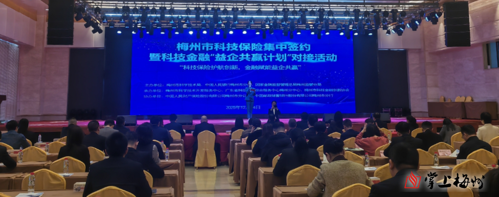 金融活水助科创！梅州举行科技保险集中签约暨科技金融“益企共赢计划”对接活动