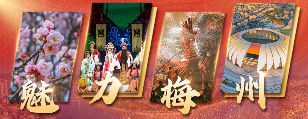 魅力梅州丨@梅州人，就是这个年味！