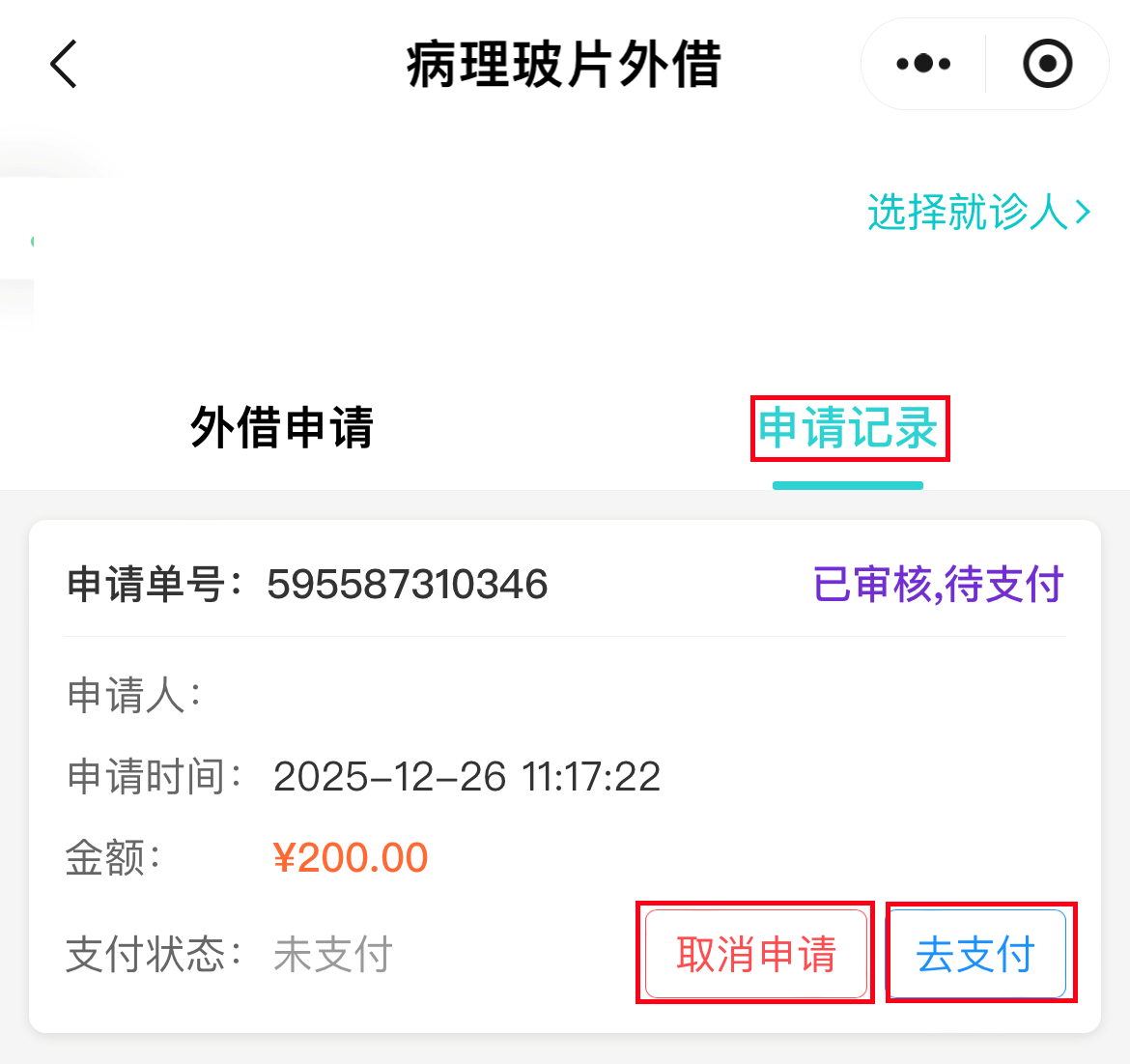 病理切片快递怎么包装梅州市人民医院病理玻片外借线上申请流程_https://www.jmylbn.com_新闻资讯_第5张