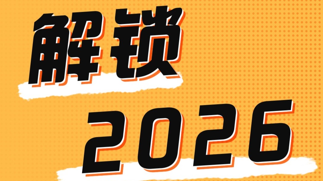 2026，点击解锁！