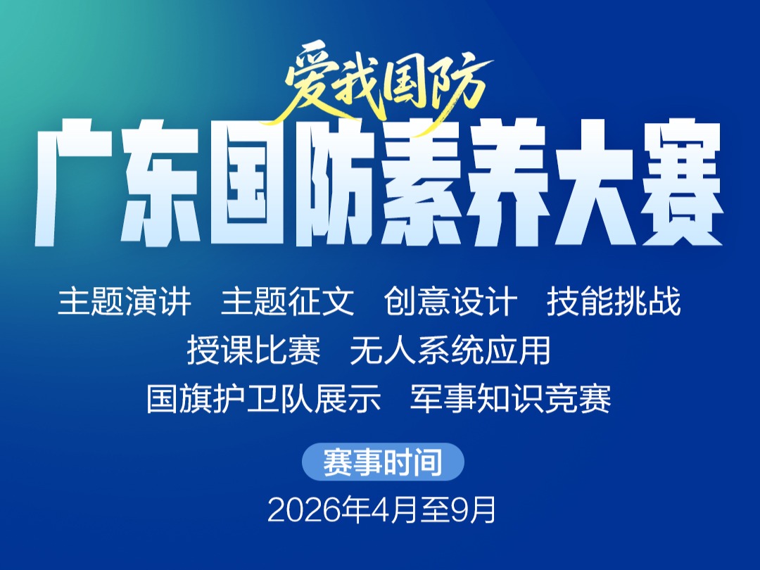 广东全民终身学习体系建设2026年十大群众赛事活动来啦！