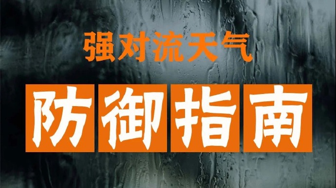 强对流天气要如何避险？收下这份应对指南→