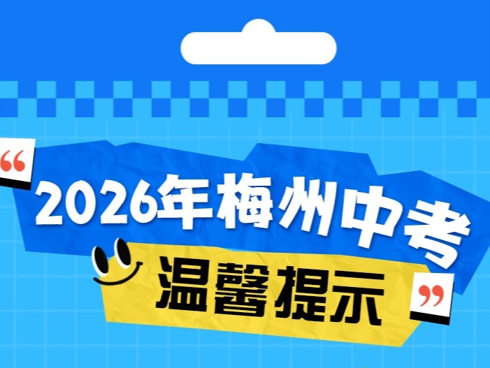 中考倒计时！日程+考前暖心指南请收好