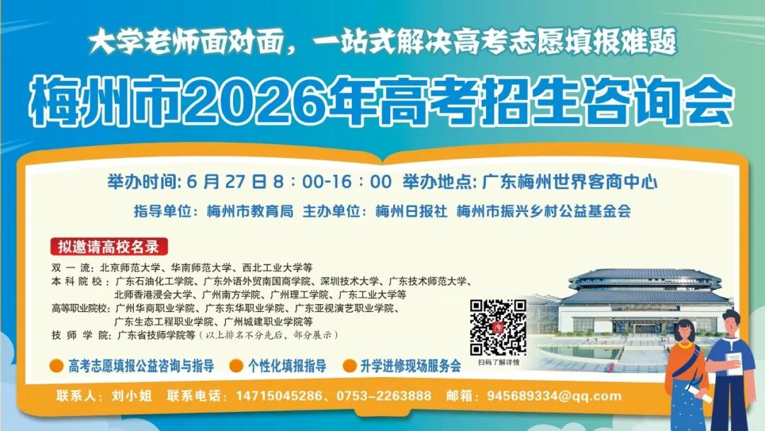 121家高校现场指导考生填报志愿 ！梅州市高招会6月27日举行