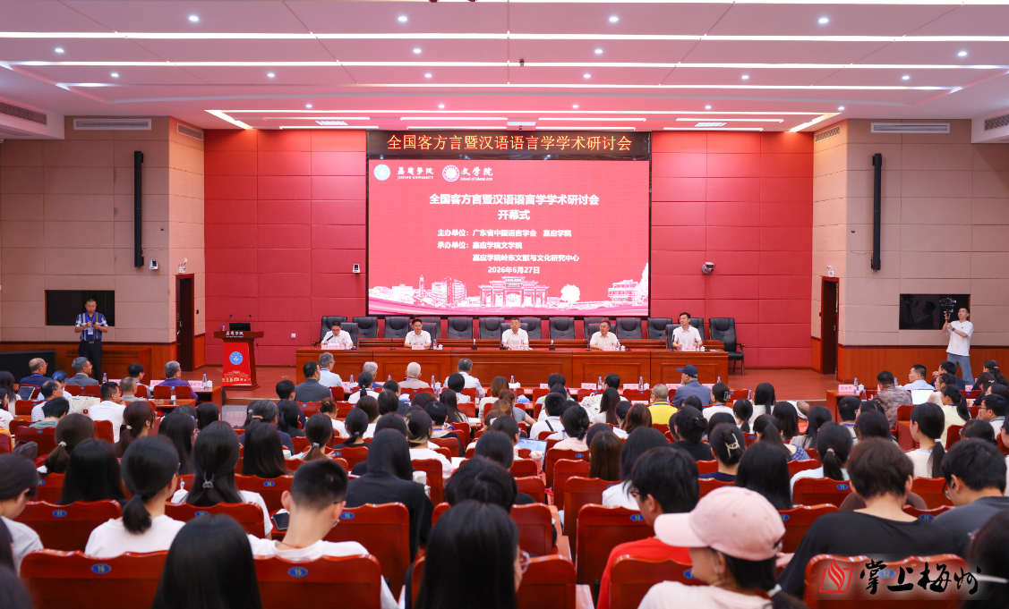 全国客方言暨汉语语言学学术研讨会在嘉应学院召开