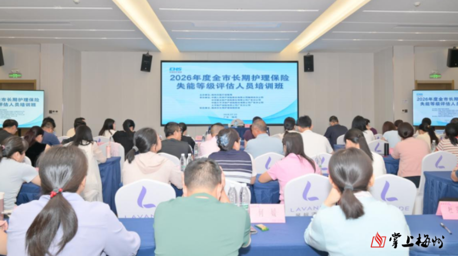 当好政策“把关人”！梅州市2026年度长护险失能等级评估人员培训班落幕