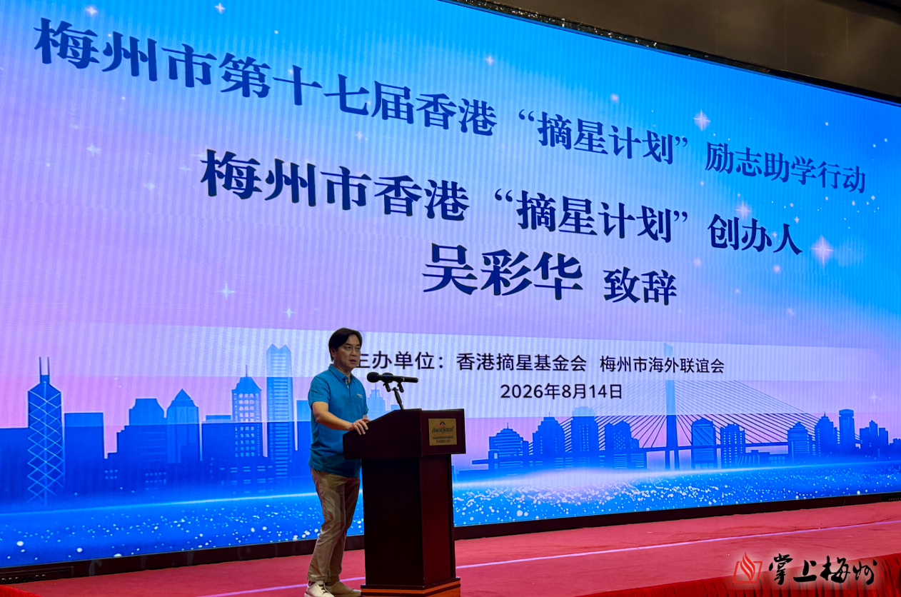 为寒门学子点亮求学之路！梅州市第十七届香港“摘星计划”励志助学行动启动仪式举行
