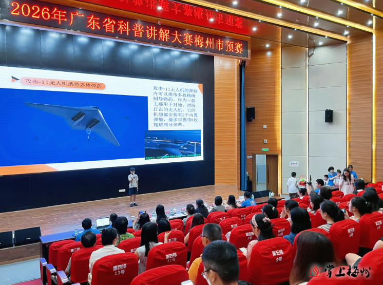 百名选手同台“讲科学”！2026年广东省科普讲解大赛梅州市预赛举行