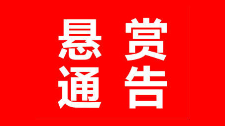 看到他们请报警！兴宁警方40万悬赏60名在逃嫌疑人