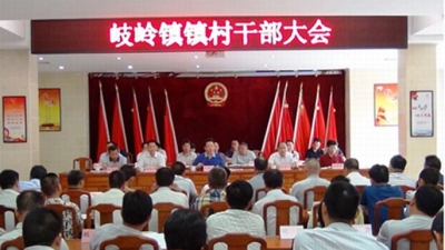 凝心聚力谋发展，共建幸福新岐岭——岐岭镇召开镇村干部大会