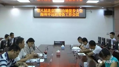 第八届北京国际山地徒步大会梅州·平远站又要来了，筹备得如何，进来围观……