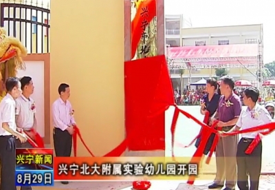 兴宁市北大附属实验幼儿园进驻开园