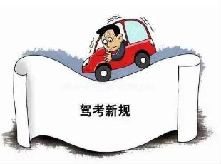 深呼吸！10月起驾考起执行新标 有变化但不如网传吓人