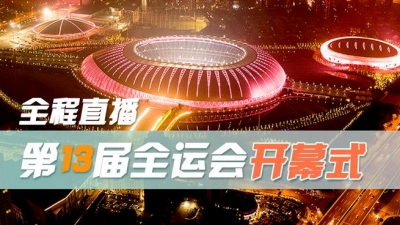 全程直播丨“全新”全运今晚在天津开幕！