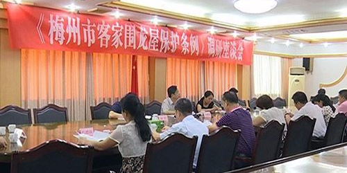 市人大调研组到蕉岭开展围龙屋保护条例立法调研