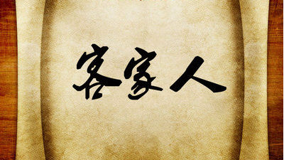 信宜客家人的由来