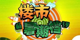 暑假楼市不放假 我市楼市花样百出抢滩暑期档