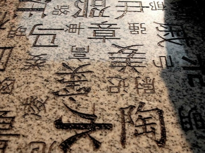 趣谈客家姓氏的忌讳