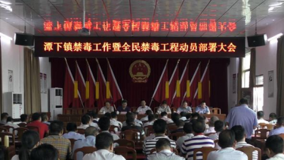 五华潭下镇召开禁毒工作暨全民禁毒工程动员部署大会