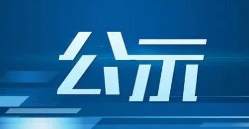 梅州推荐参评全国、全省文明先进典型候选名单公示